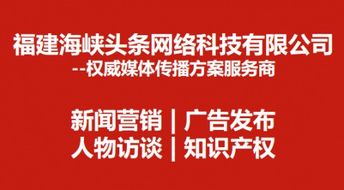 福建海峡头条再获中央电视台广告代理资格