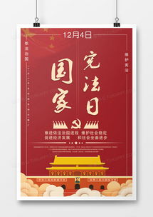 2018中国风国家宪法日法治宣传海报设计图片下载 psd格式素材 7087 10630 ...